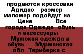 продаются кроссовки Адидас , размер 43 маломер подойдут на 42 › Цена ­ 1 100 - Все города Одежда, обувь и аксессуары » Мужская одежда и обувь   . Мурманская обл.,Териберка с.